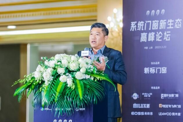 2023系统门窗新生态高峰论坛在上海月星国际家居生活MALL成功举办