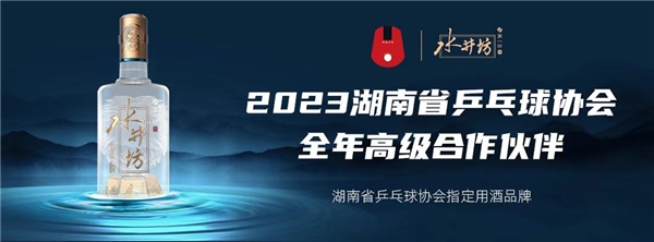 水井坊成为2023湖南省乒乓球协会全年高级合作伙伴和指定用酒