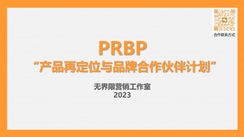 无界限营销工作室面向食品领域企业推出PRBP计划