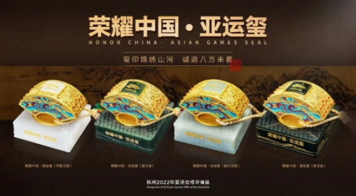 百年西泠 玺迎亚运—杭州亚运会特许商品《荣耀中国·亚运玺》首发