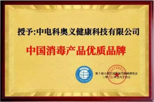 喜报 | AOE获选“中国消毒产品优质品牌”