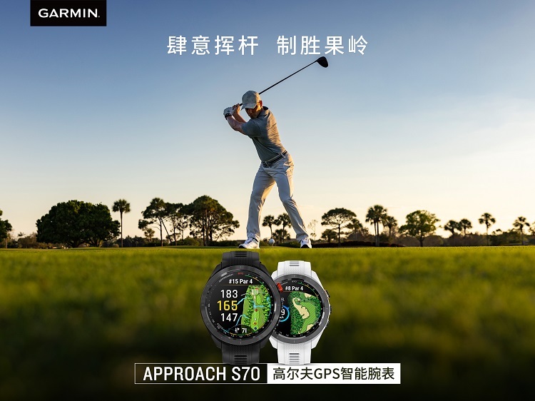 Garmin佳明发布全新的高尔夫腕表ApproachS70