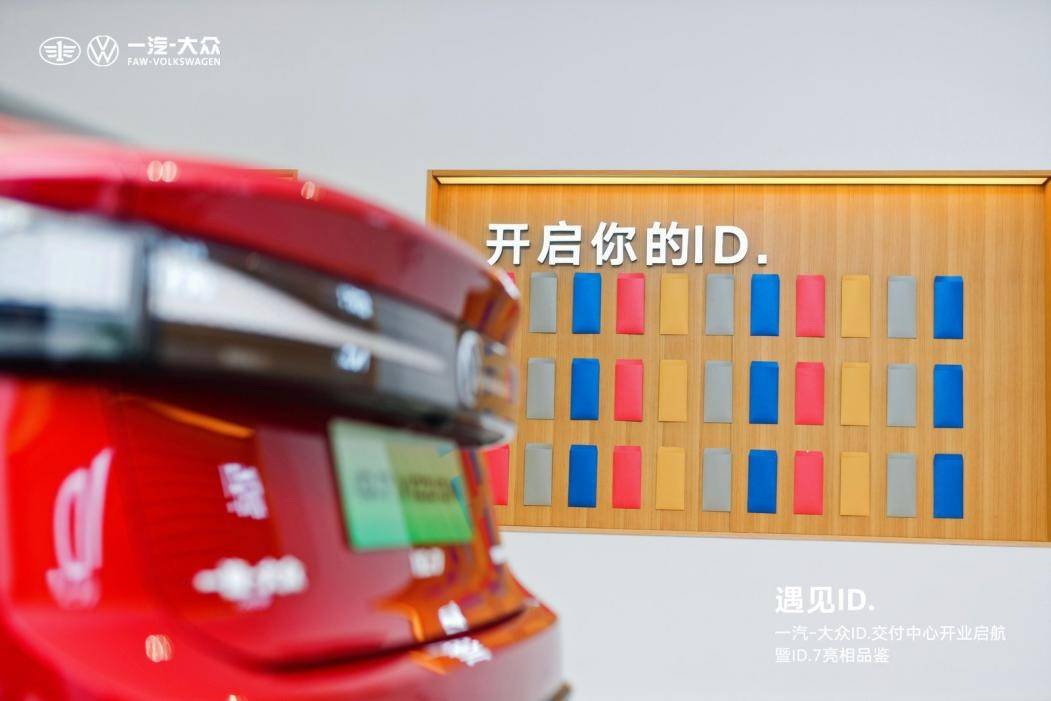 一汽-大众ID.交付中心开业启航 ID.7点亮昆明