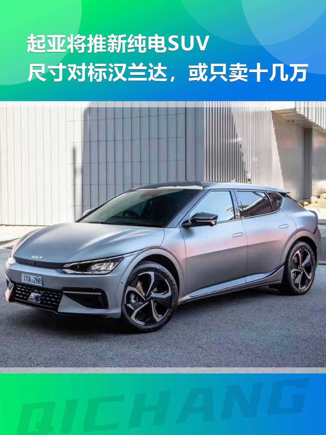 起亚将推新纯电SUV，尺寸对标汉兰达，或只卖十几万