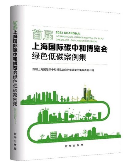 施耐德电气入选上海国际碳中和博览会案例集 树立产业绿色转型实践标杆