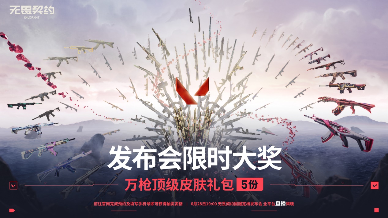 无畏契约国服定档6.28炸场发布 现场掉落顶级福利