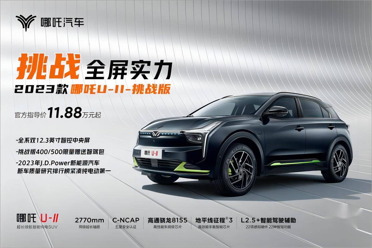 超长续航智能纯电SUV 2023款哪吒U-Ⅱ挑战版焕新上市