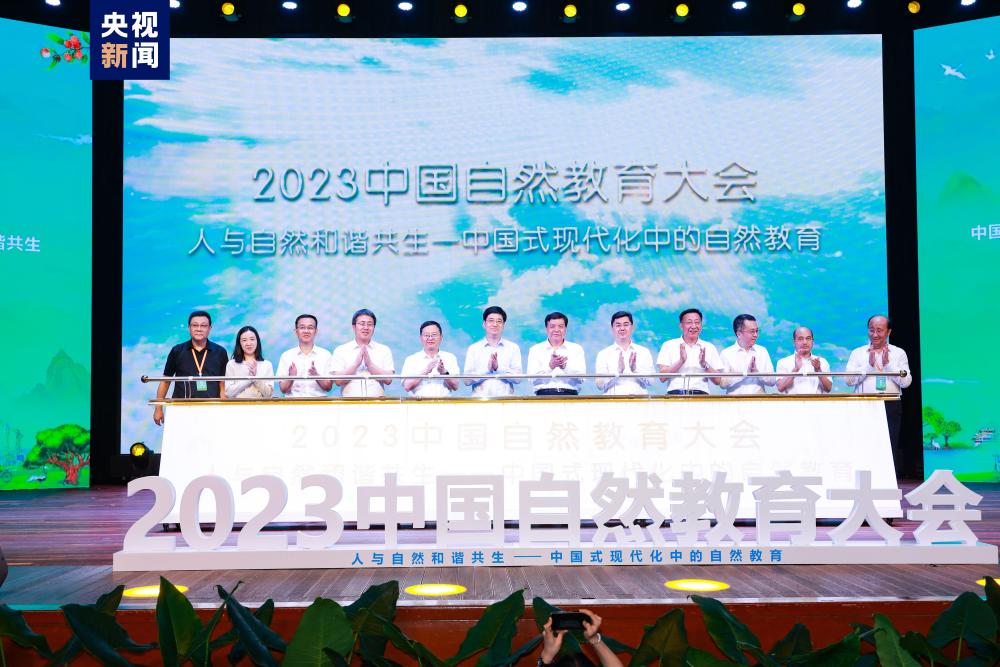 2023中国自然教育大会在广州举办