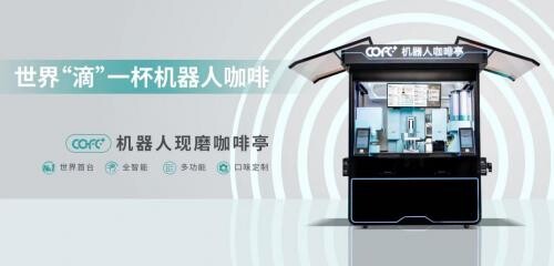 第5代咖啡机器人COFE+ 惊艳北京国际酒店用品展