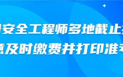 河南中安建培:2023年度中级注册安全工程师多地截止报名