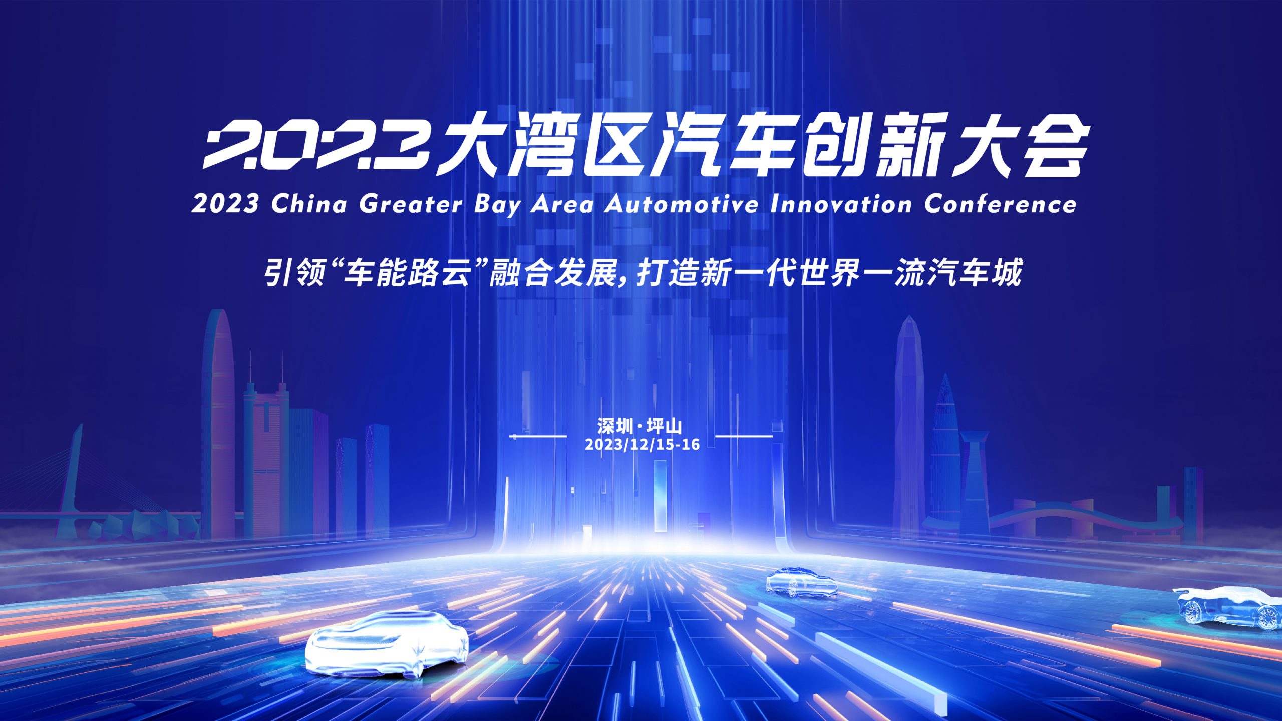 参会报名开启！2023大湾区汽车创新大会邀您相聚深圳坪山