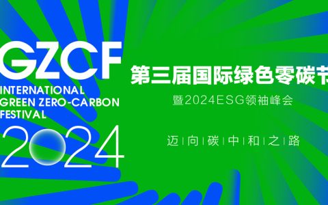 「媒体管家」平台斩获2024第三届国际绿色零碳节杰出绿色传播奖