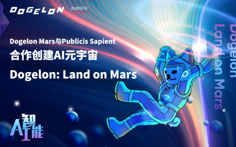 Dogelon Mars与Publicis Sapient合作创建AI元宇宙“Dogelon: Land on Mars”