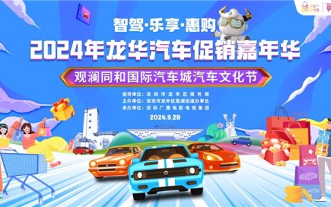 智驾·乐享·惠购：2024龙华汽车促销嘉年华震撼来袭！